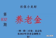 北京市2023年退休人员基本养老金调整方案已公布,工龄长、养老金低更受益?
