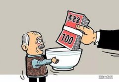 2022北京养老金上调公布最新消息是什么？养老金怎么补发？