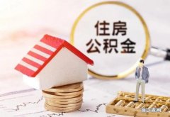 漳州：住房公积金最高贷款额度动态调整